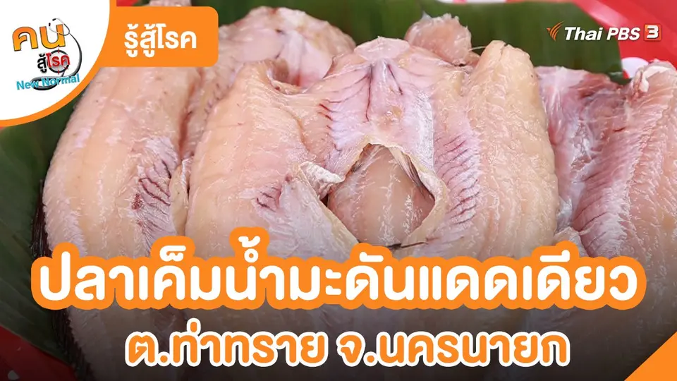 ​รู้สู้โรค : ปลาเค็มน้ำมะดันแดดเดียว ต.ท่าทราย จ.นครนายก