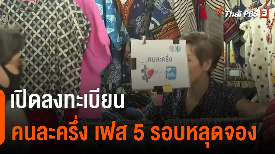 เปิดลงทะเบียน "คนละครึ่ง" รอบหลุดจอง