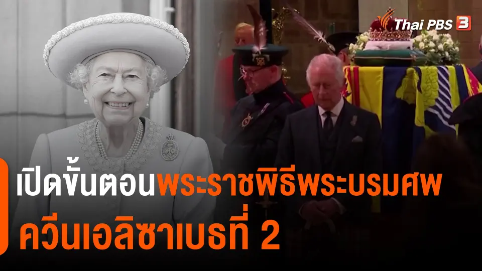 เปิดขั้นตอนพระราชพิธีพระบรมศพควีนเอลิซาเบธที่ 2