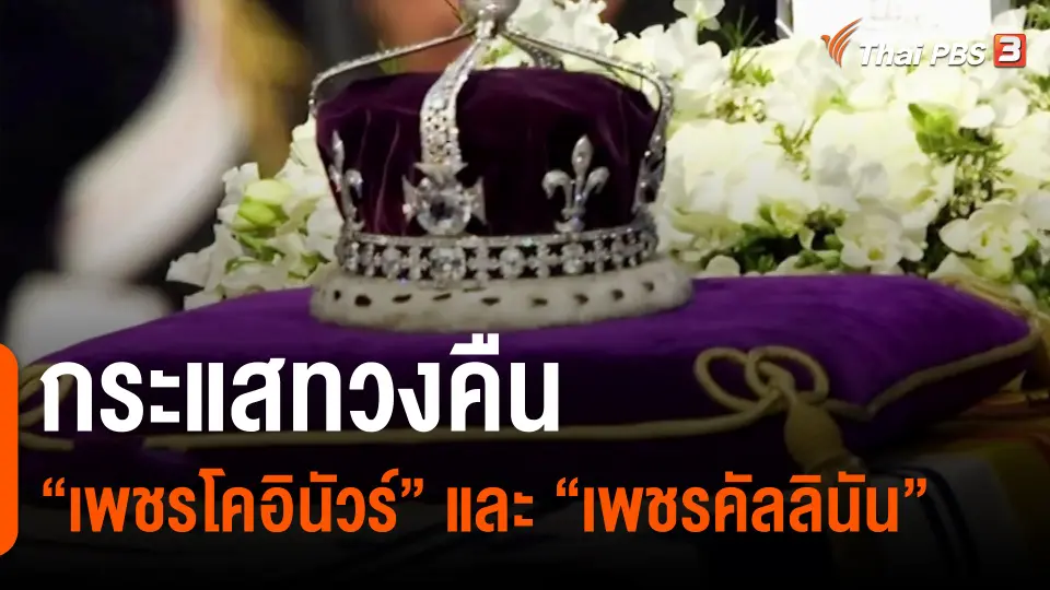 กระแสทวงคืน “เพชรโคอินัวร์” และ “เพชรคัลลินัน”