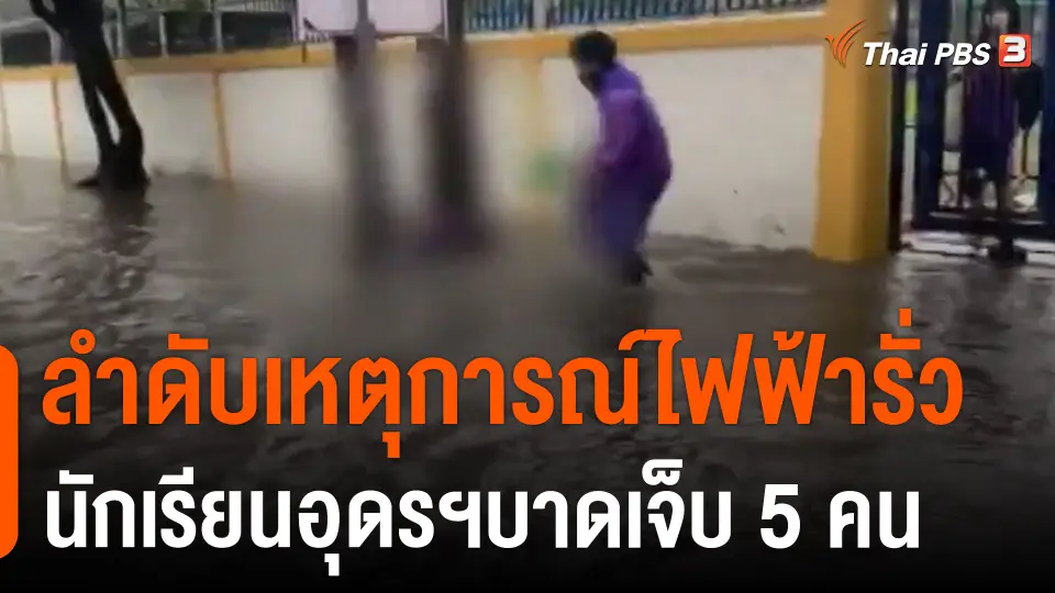 ลำดับเหตุการณ์ไฟฟ้ารั่ว นักเรียนอุดรฯบาดเจ็บ 5 คน
