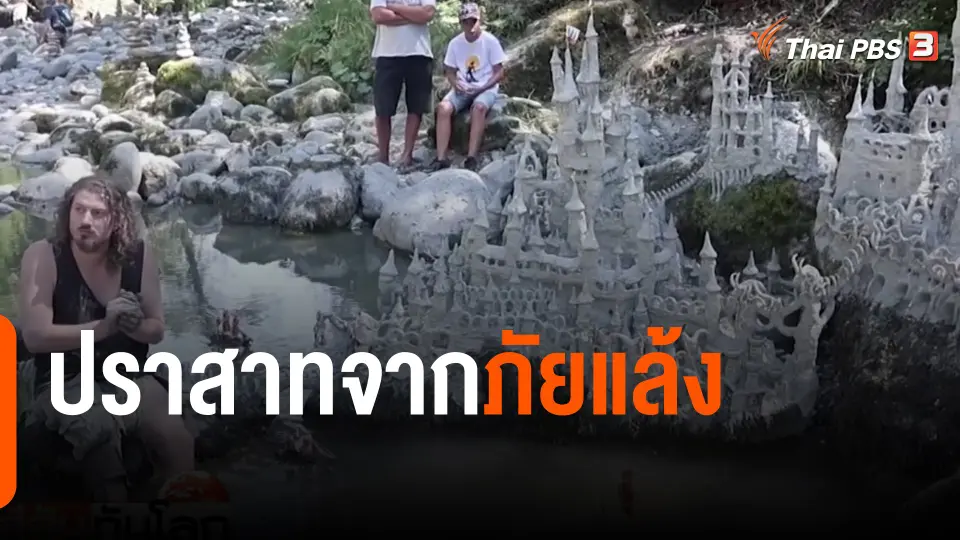 ปราสาทจากภัยแล้ง