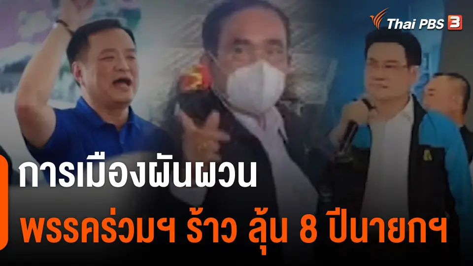 "การเมืองผันผวน" พรรคร่วมรัฐบาลร้าว ลุ้น 8 ปีนายกฯ