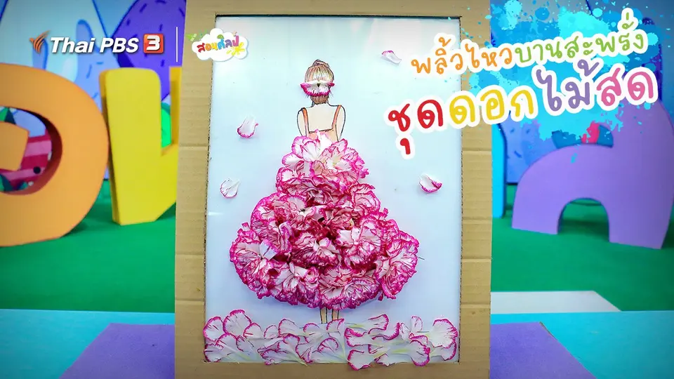 ไอเดียสอนศิลป์ : พลิ้วไหวบานสะพรั่ง “ชุดดอกไม้สด”