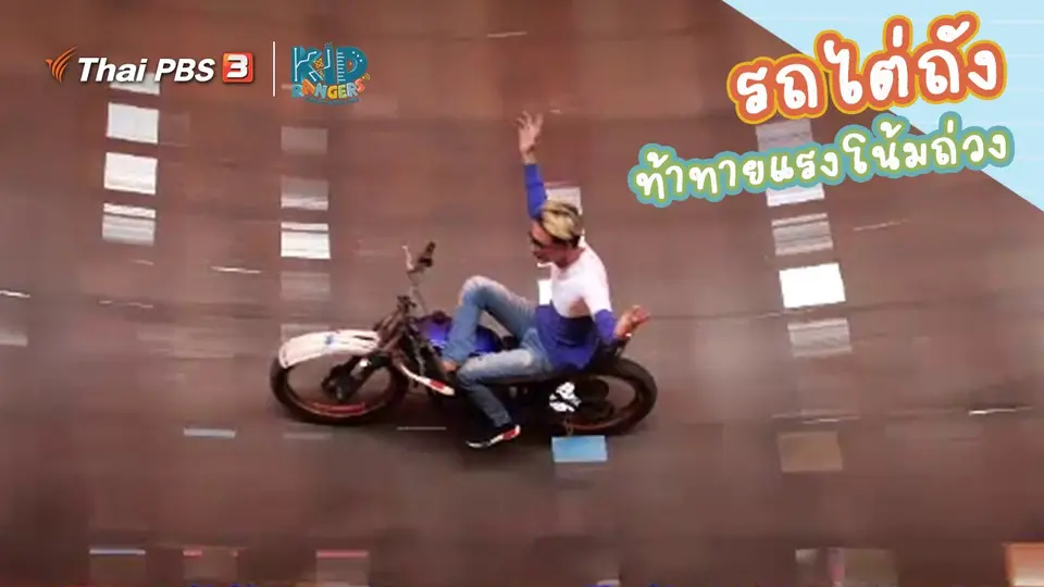 ​คิดส์เรียนรู้ : รถไต่ถัง การแสดงท้าทายแรงโน้มถ่วง