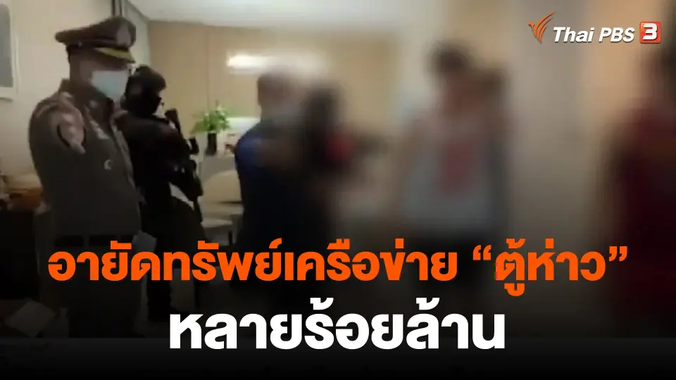 ​อายัดทรัพย์เครือข่าย "ตู้ห่าว" หลายร้อยล้าน