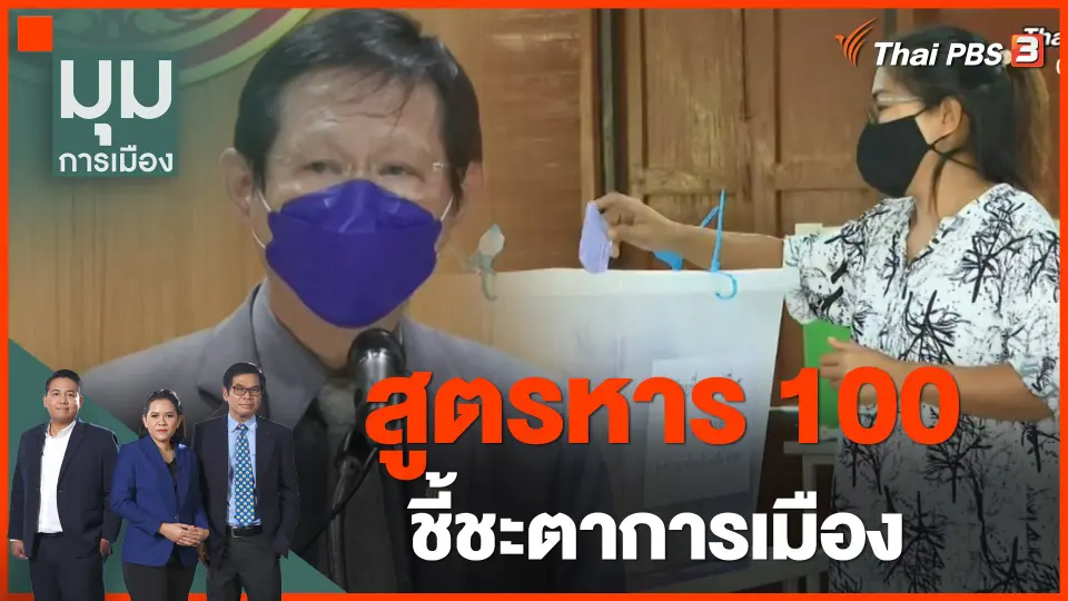 สูตรหาร 100 ชี้ชะตาการเมือง