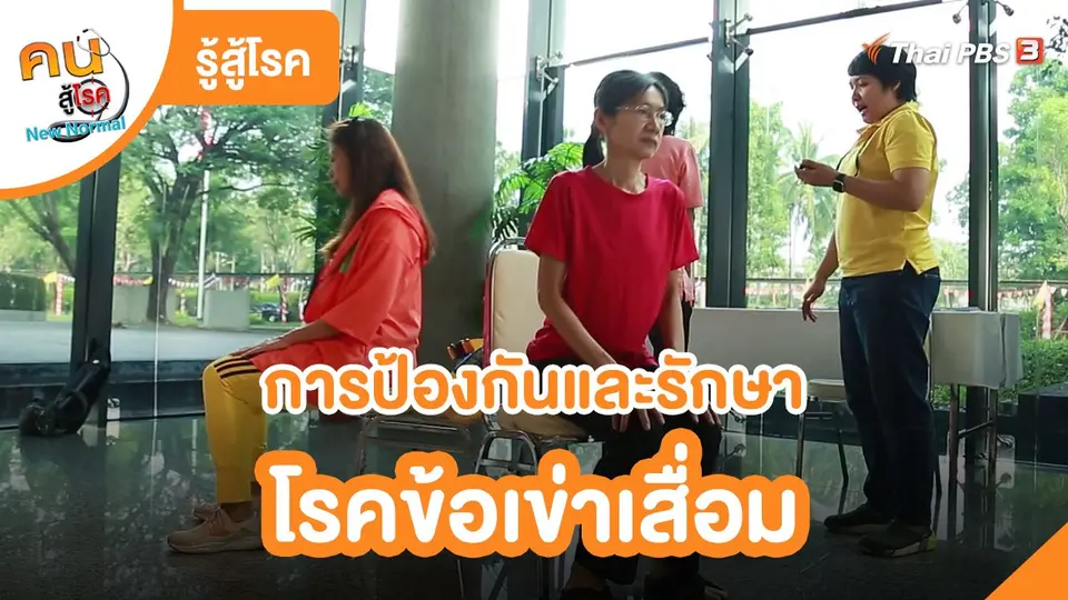 ​รู้สู้โรค : การป้องกันและรักษาโรคข้อเข่าเสื่อม