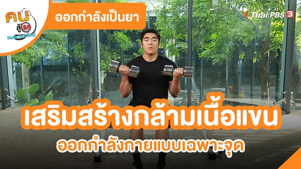 ​ออกกำลังเป็นยา : เสริมสร้างกล้ามเนื้อแขน