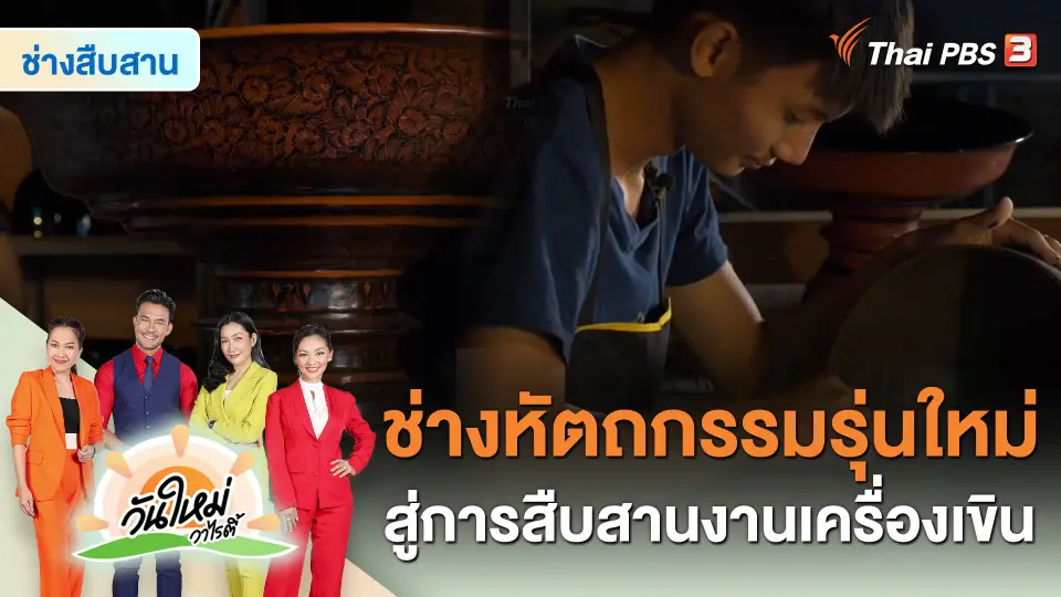 ​ช่างสืบสาน : ช่างหัตถกรรมรุ่นใหม่สู่การสืบสานงานเครื่องเขิน