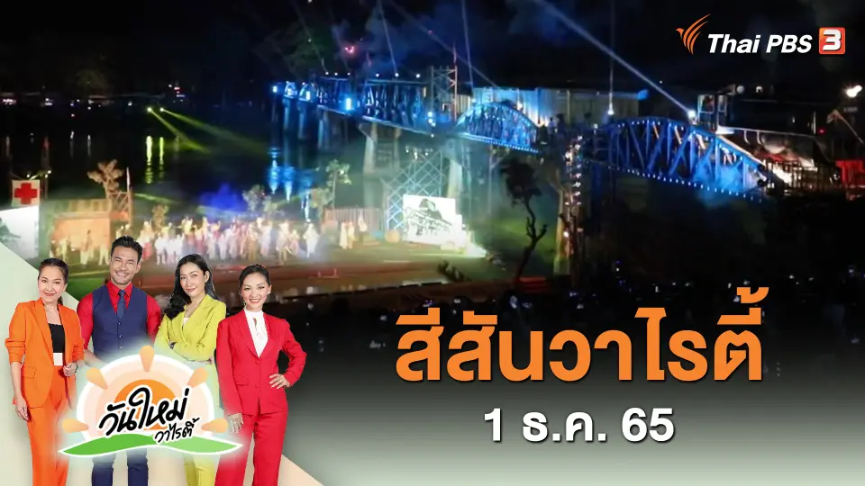 สีสันวาไรตี้ (1 ธ.ค. 65)