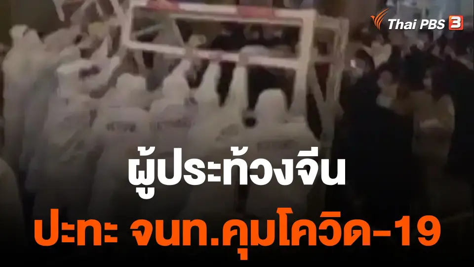 ผู้ประท้วงจีนปะทะเจ้าหน้าที่คุมโควิด-19