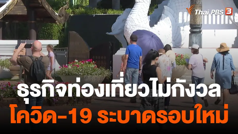 กินอยู่รู้รอบ : ธุรกิจท่องเที่ยวไม่กังวล โควิด-19 ระบาดรอบใหม่