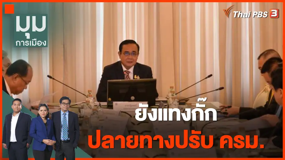 ยังแทงกั๊ก ปลายทางปรับ ครม.