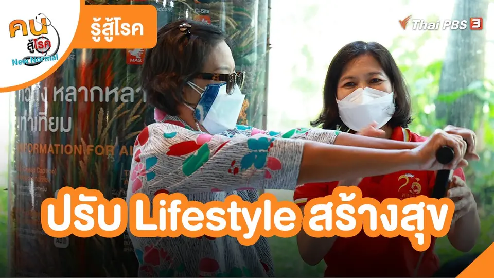 ​รู้สู้โรค : ปรับ Lifestyle สร้างสุข