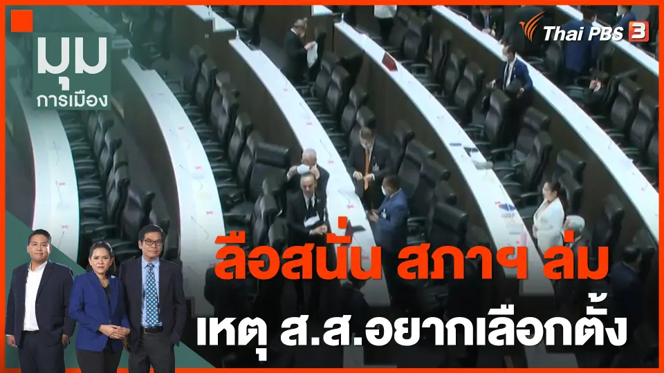 ลือสนั่น สภาฯล่ม เหตุ ส.ส.อยากเลือกตั้ง