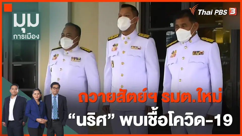 "นริศ" เลื่อนเข้าเฝ้าถวายสัตย์ฯ พบติดโควิด-19
