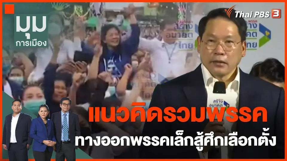 แนวคิดรวมพรรค ทางออกพรรคเล็กสู้ศึกเลือกตั้ง