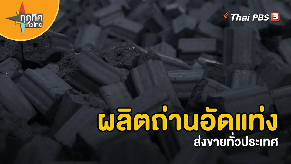 ​ผลิตถ่านอัดแท่งส่งขายทั่วประเทศ