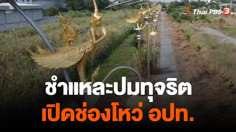 ชำแหละปมทุจริต เปิดช่องโหว่ "องค์กรปกครองท้องถิ่น"