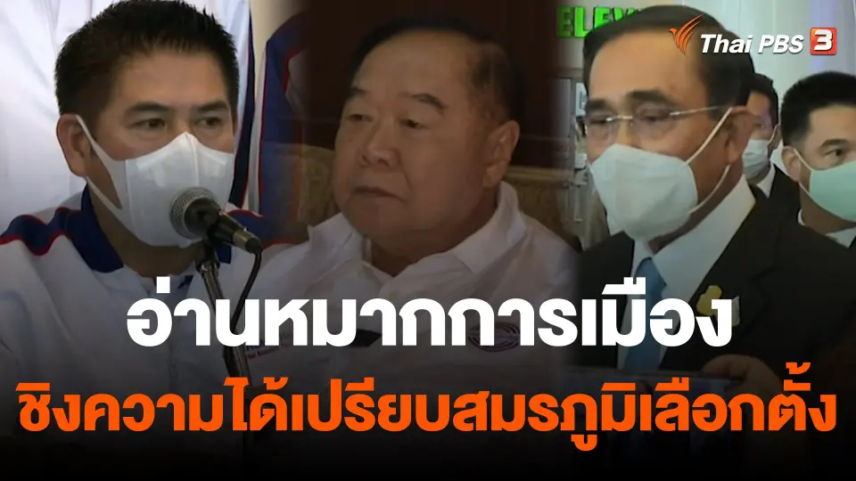 อ่านหมากการเมือง ชิงความได้เปรียบ "สมรภูมิเลือกตั้ง"