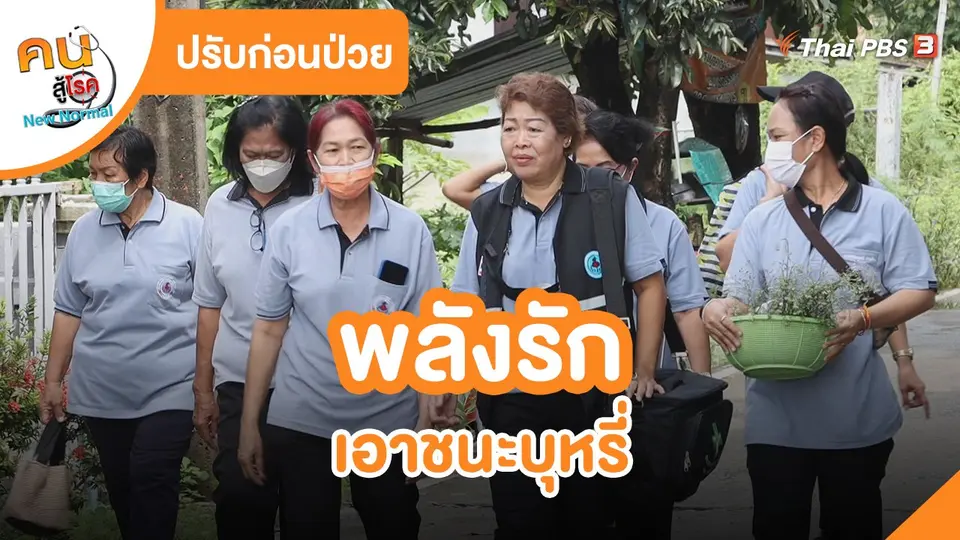 อสม.อาสาสร้างสุข : พลังรัก เอาชนะบุหรี่