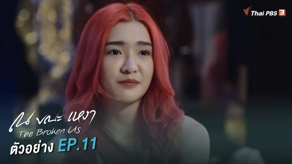 ตอนที่ 11
