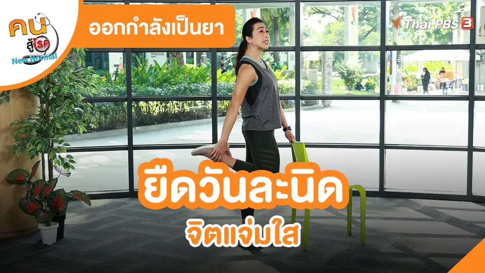 ​ออกกำลังเป็นยา : ยืดวันละนิด จิตแจ่มใส