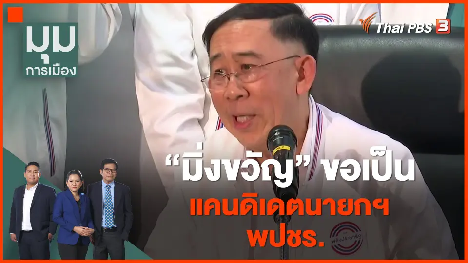 ​"มิ่งขวัญ" ขอเป็นแคนดิเดตนายกฯ พปชร.