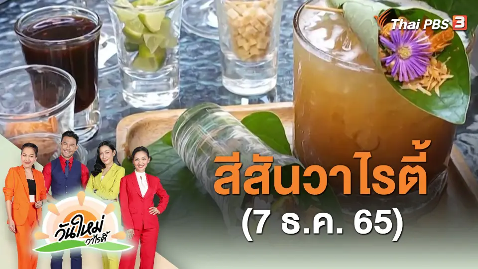 ​สีสันวาไรตี้ (7 ธ.ค. 65)