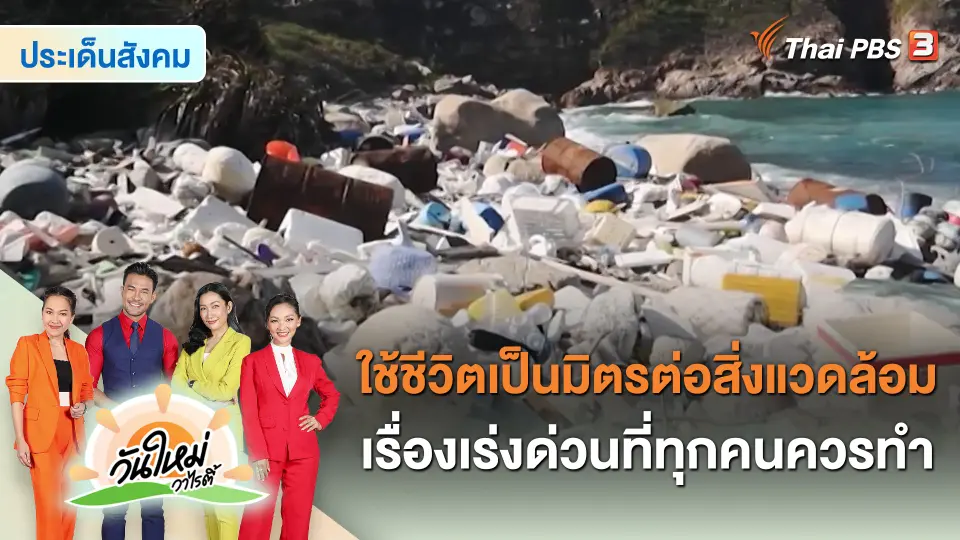 ​ประเด็นสังคม : ใช้ชีวิตเป็นมิตรต่อสิ่งแวดล้อม เรื่องเร่งด่วนที่ทุกคนควรทำ
