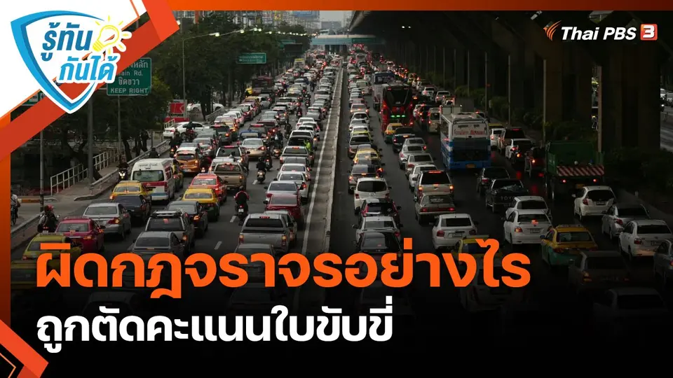 ​รู้ทันกันได้ : ผิดกฎจราจรอย่างไร ถูกตัดคะแนนใบขับขี่