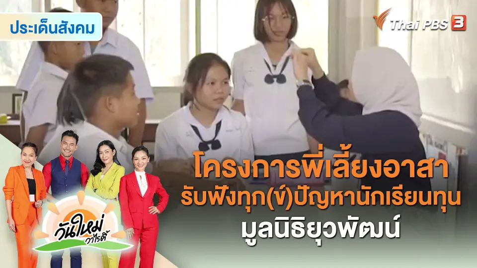 ​ประเด็นสังคม : โครงการพี่เลี้ยงอาสา รับฟังทุก(ข์)ปัญหานักเรียนทุนมูลนิธิยุวพัฒน์