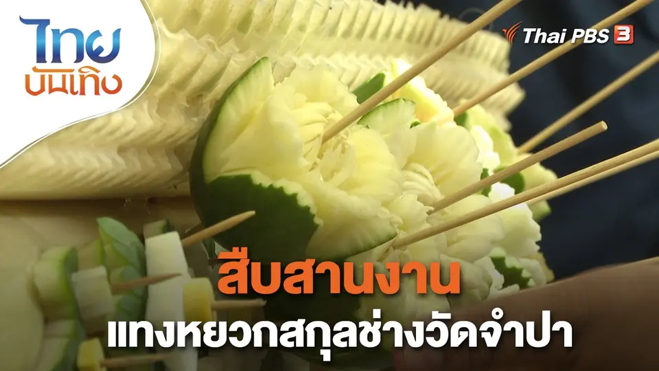 ​เรื่องนี้มีตำนาน : สืบสานงานแทงหยวกสกุลช่างวัดจำปา