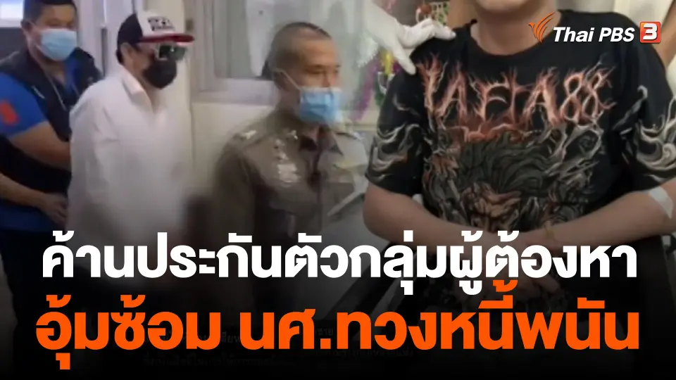 ค้านประกันตัวกลุ่มผู้ต้องหา อุ้มซ้อม นศ.ทวงหนี้พนันบอล 1 ล้านบาท