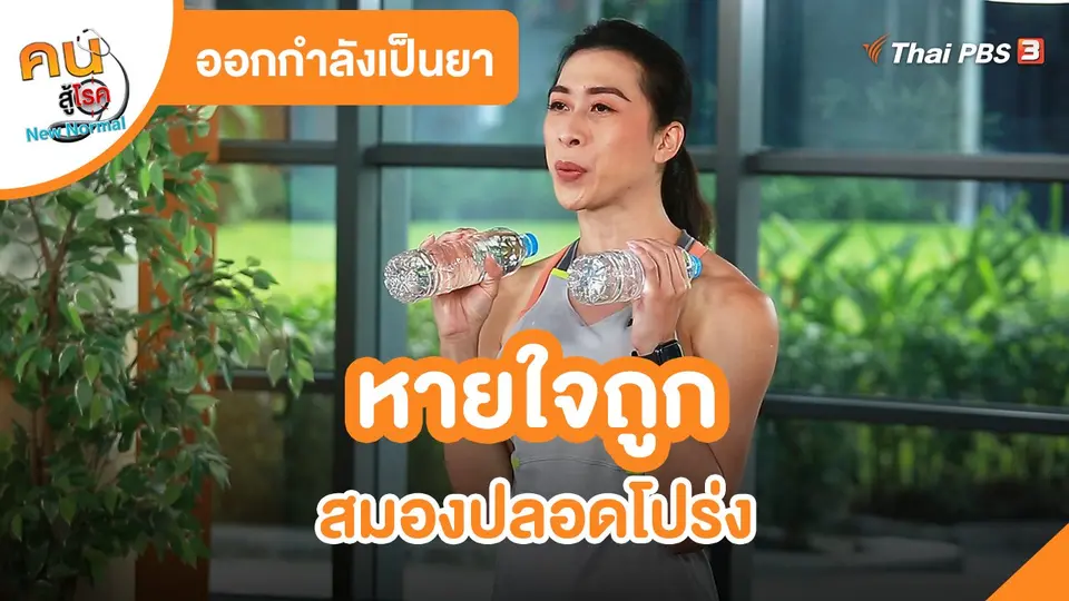 ออกกำลังเป็นยา : หายใจถูก สมองปลอดโปร่ง