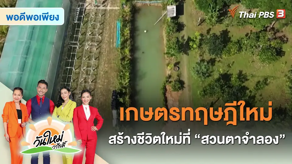 พอดีพอเพียง : เกษตรทฤษฎีใหม่ สร้างชีวิตใหม่ที่ “สวนตาจำลอง”