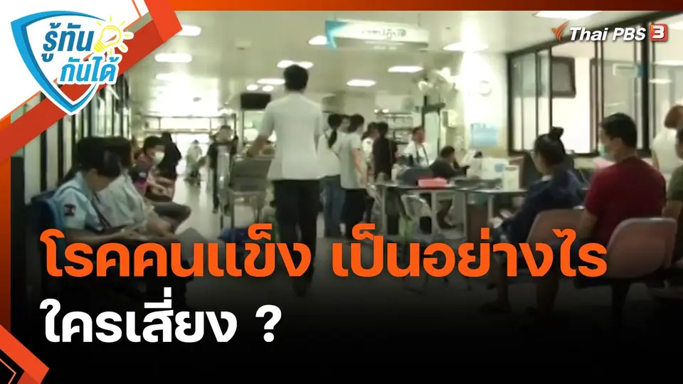 ​รู้ทันกันได้ : โรคคนแข็ง เป็นอย่างไร ใครเสี่ยง ?