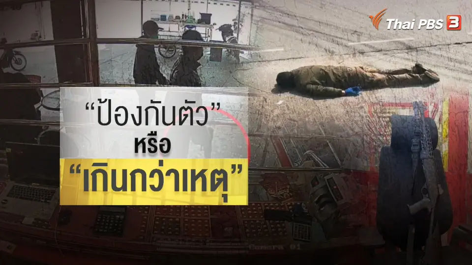 แตกประเด็นข่าว : คดีปล้นร้านทอง จ.ตาก ป้องกันตัวหรือเกินกว่าเหตุ ?