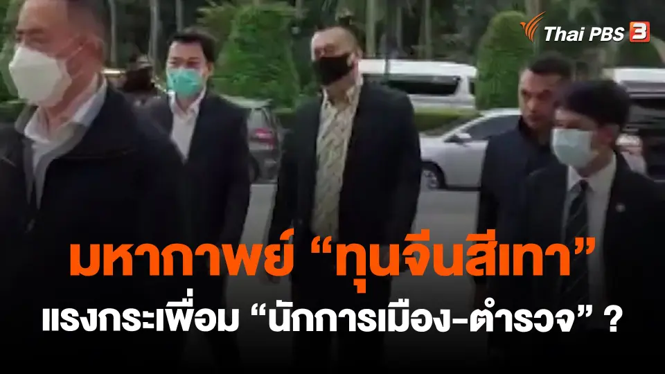 ​มหากาพย์ "ทุนจีนสีเทา" แรงกระเพื่อม "นักการเมือง-ตำรวจ" ?