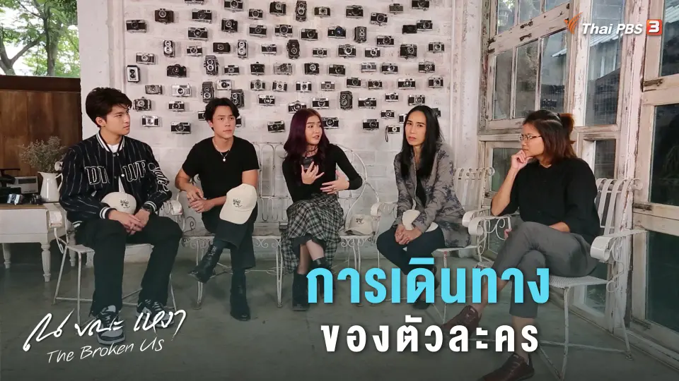 [SIDE STORIES] The Broken Us Discuss เจาะลึกการเดินทางของตัวละคร กับนักแสดงและผู้กำกับ