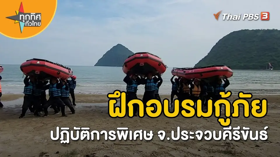 อาชีพทั่วไทย : ฝึกอบรมกู้ภัยปฏิบัติการพิเศษ จ.ประจวบคีรีขันธ์