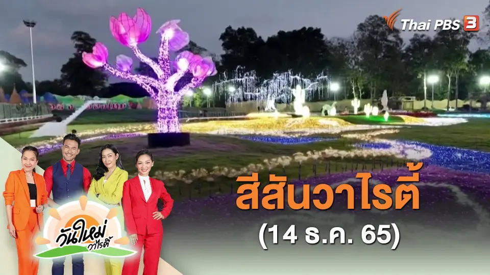 ​สีสันวาไรตี้ (14 ธ.ค. 65)