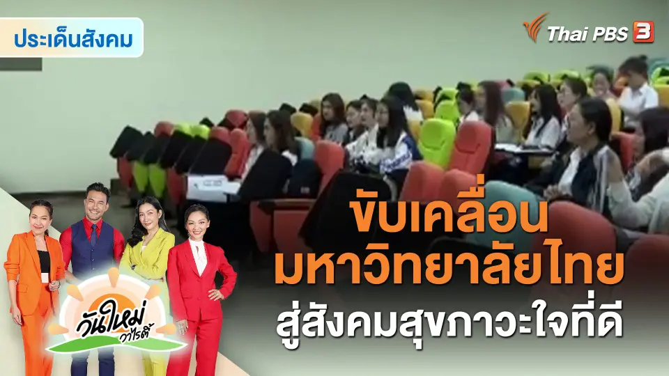 ​ประเด็นสังคม : ขับเคลื่อนมหาวิทยาลัยไทยสู่สังคมสุขภาวะใจที่ดี