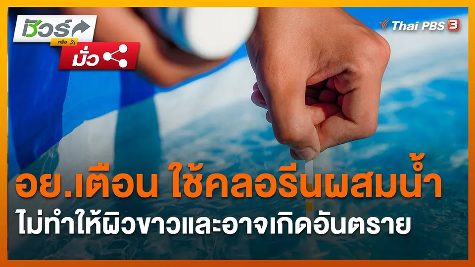 ​ชัวร์หรือมั่ว : อย.เตือน ใช้คลอรีนผสมน้ำ ไม่ทำให้ผิวขาวและอาจเกิดอันตราย