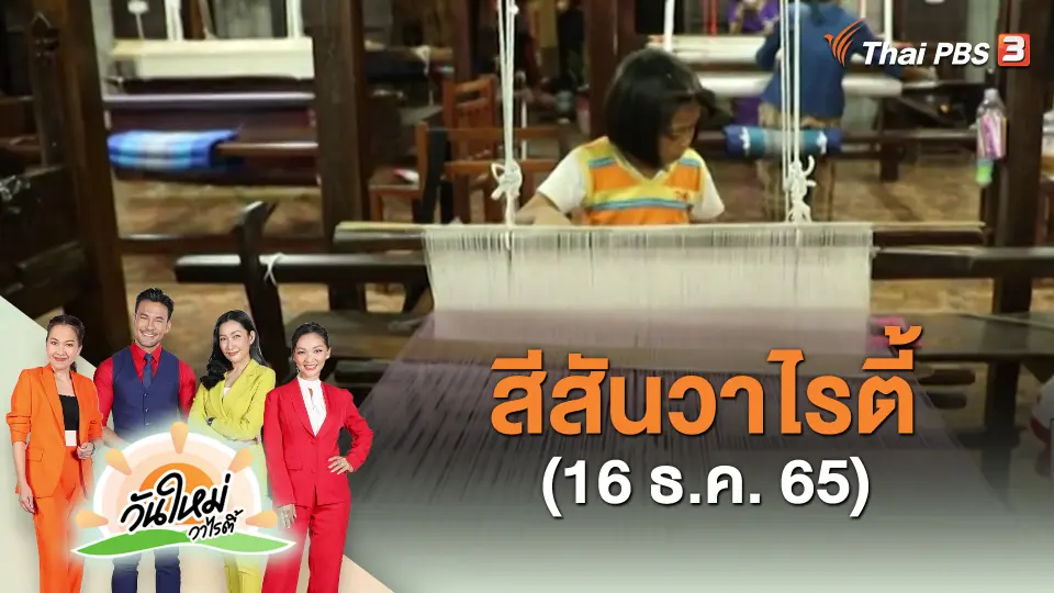 ​สีสันวาไรตี้ (16 ธ.ค. 65)
