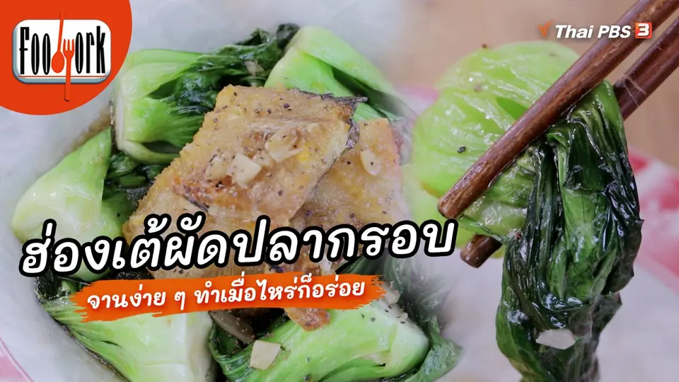 เมนูอาหารฟิวชัน : ฮ่องเต้ผัดปลากรอบ