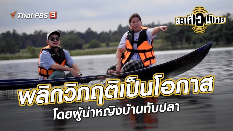 ​นักสร้างความเปลี่ยนแปลง : พลิกวิกฤติเป็นโอกาส โดยผู้นำหญิงบ้านทับปลา