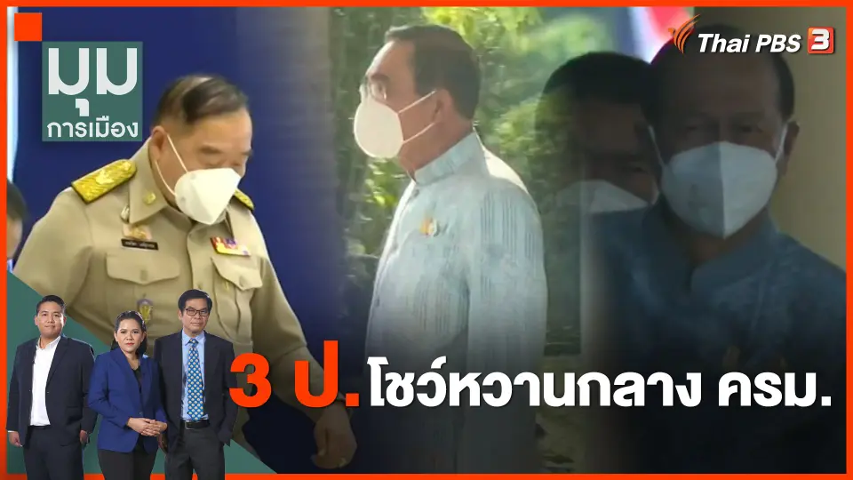 "3 ป." โชว์หวานกลาง ครม.