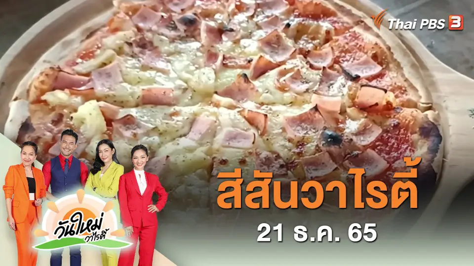 สีสันวาไรตี้ (21 ธ.ค. 65)